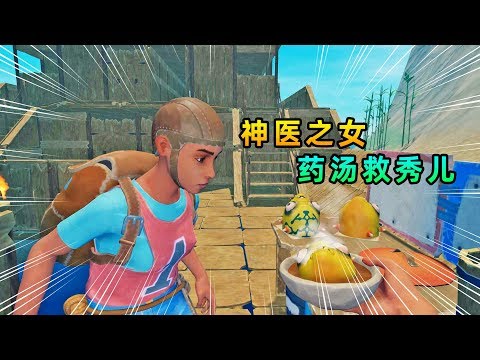 木筏求生联机126: 神医的治疗原来有误,他女儿为秀儿熬制了汤药